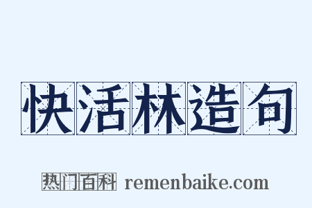 快活林造句是什么意思的图片